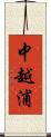 中越浦 Scroll
