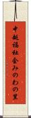 中越福祉会みのわの里 Scroll