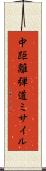 中距離弾道ミサイル Scroll
