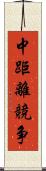 中距離競争 Scroll