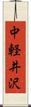 中軽井沢 Scroll