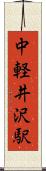 中軽井沢駅 Scroll