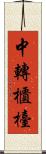 中轉櫃檯 Scroll