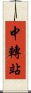 中轉站 Scroll