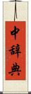 中辞典 Scroll
