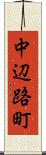 中辺路町 Scroll