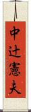 中辻憲夫 Scroll
