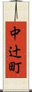 中辻町 Scroll