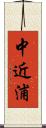 中近浦 Scroll