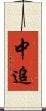 中追 Scroll