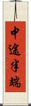 中途半端 Scroll