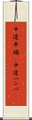 中途半端(P) Scroll