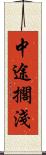 中途擱淺 Scroll