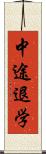 中途退学 Scroll