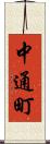 中通町 Scroll
