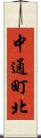 中通町北 Scroll