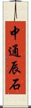 中通辰石 Scroll