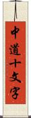 中道十文字 Scroll