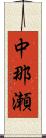 中那瀬 Scroll