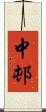 中邨 Scroll