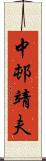 中邨靖夫 Scroll