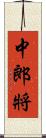 中郎將 Scroll