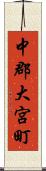 中郡大宮町 Scroll