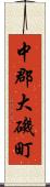 中郡大磯町 Scroll