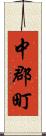 中郡町 Scroll