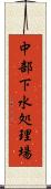 中部下水処理場 Scroll