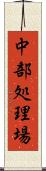 中部処理場 Scroll