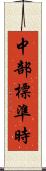 中部標準時 Scroll