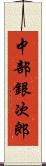 中部銀次郎 Scroll