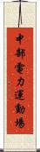 中部電力運動場 Scroll