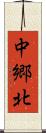 中郷北 Scroll