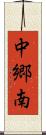 中郷南 Scroll