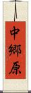 中郷原 Scroll