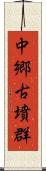 中郷古墳群 Scroll