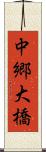 中郷大橋 Scroll
