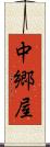 中郷屋 Scroll
