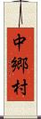 中郷村 Scroll