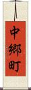 中郷町 Scroll