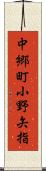 中郷町小野矢指 Scroll