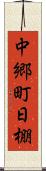 中郷町日棚 Scroll