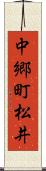 中郷町松井 Scroll