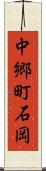 中郷町石岡 Scroll