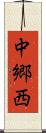 中郷西 Scroll