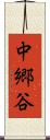 中郷谷 Scroll