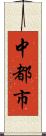 中都市 Scroll