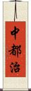 中都治 Scroll